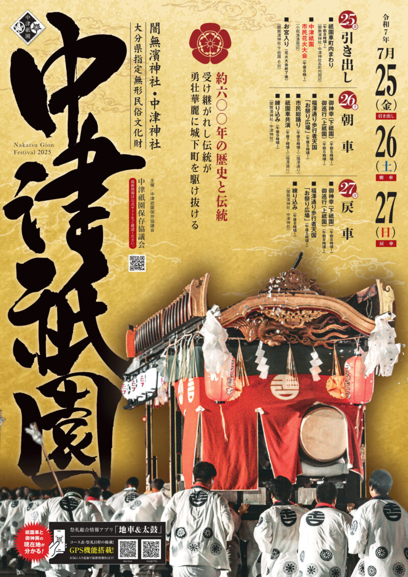 2025年中津祇園ポスター