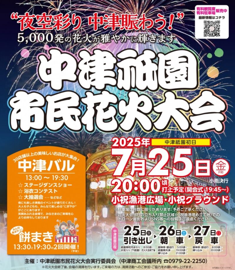 2025年中津祇園市民花火大会ポスター