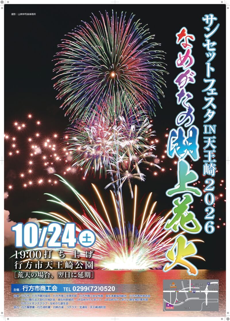2026年サンセットフェスタin天王崎なめがたの湖上花火大会