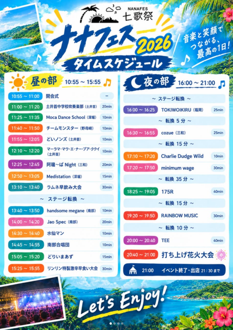 2026年七歌祭タイムテーブル