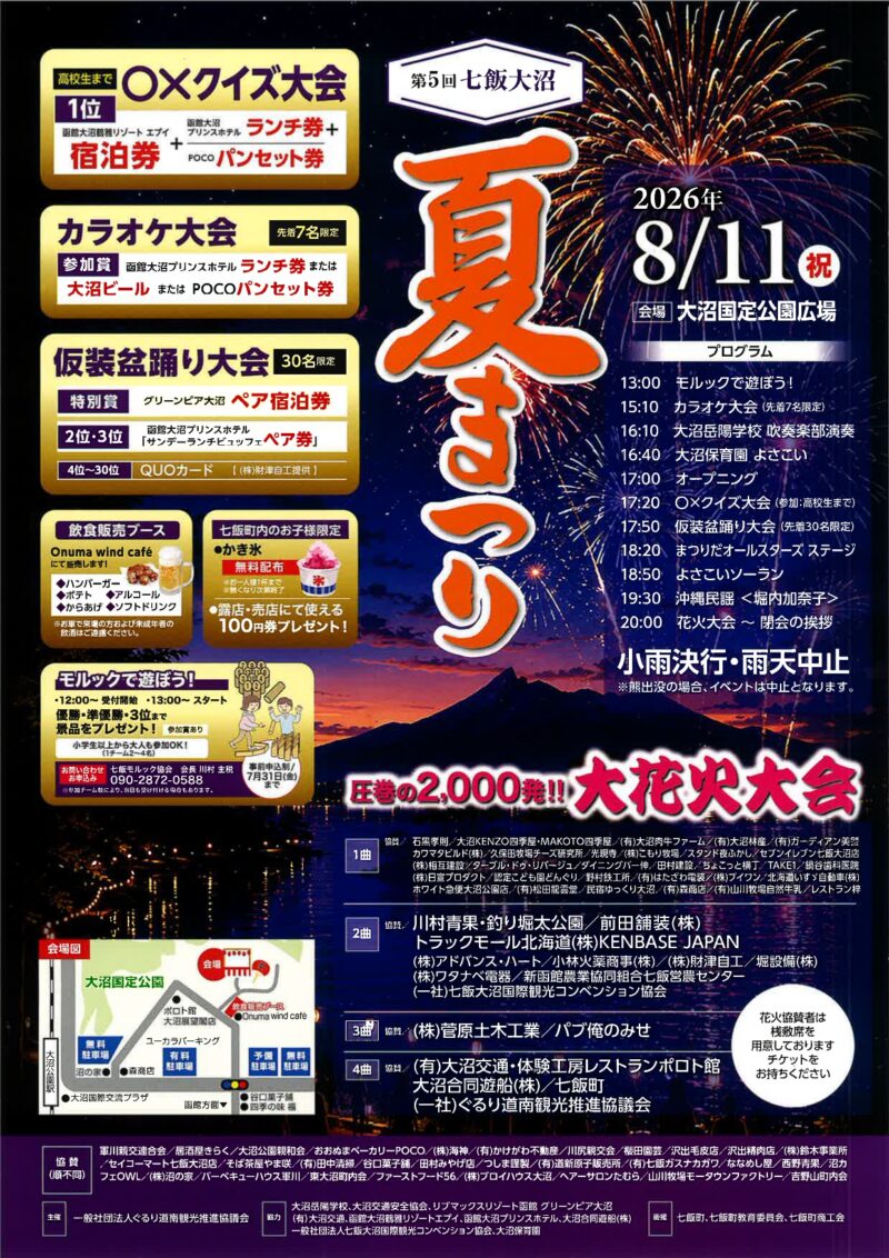 2026年七飯大沼夏まつり
