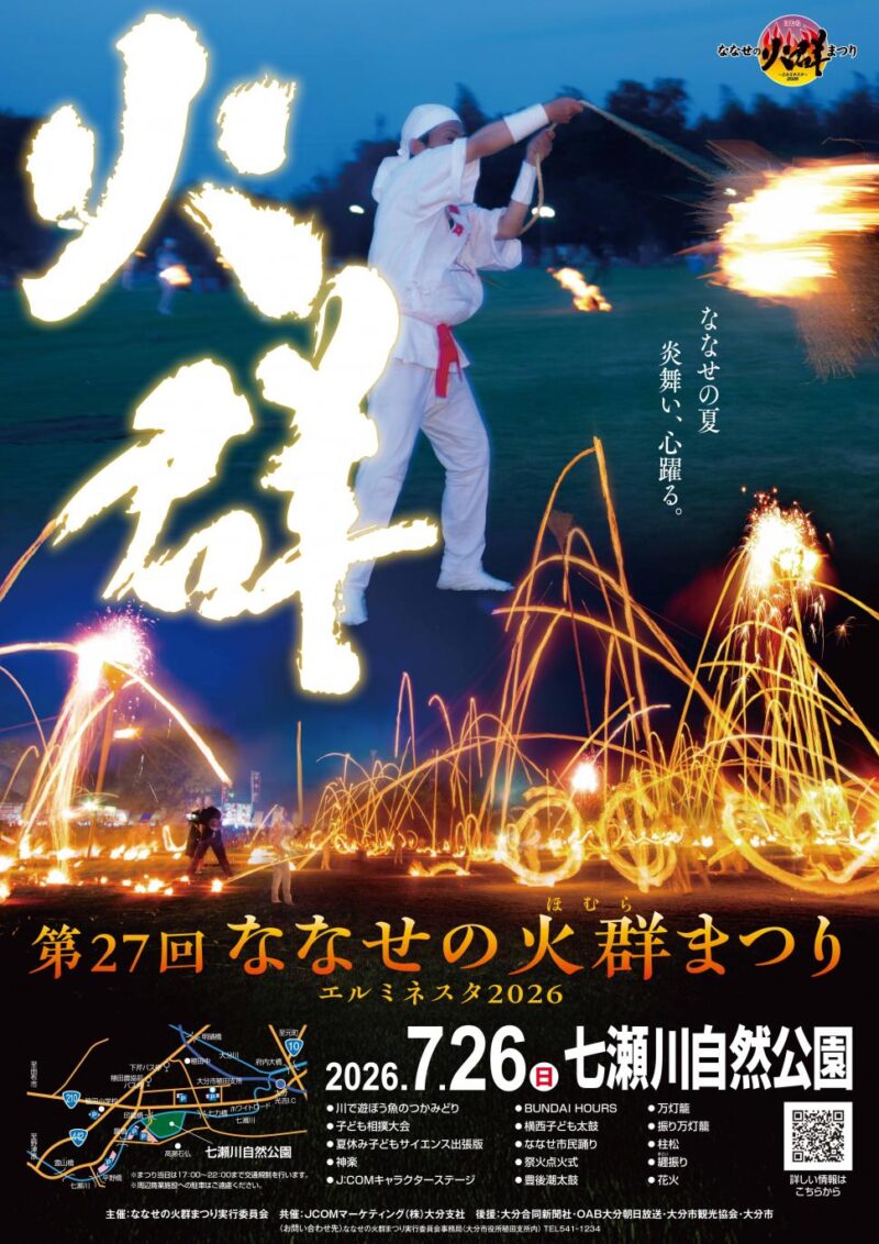 2026年ななせの火群まつりポスター