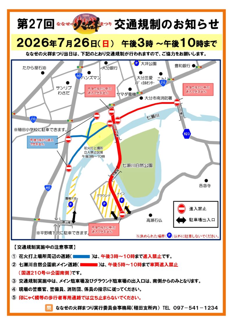 2026年ななせの火群まつり交通規制