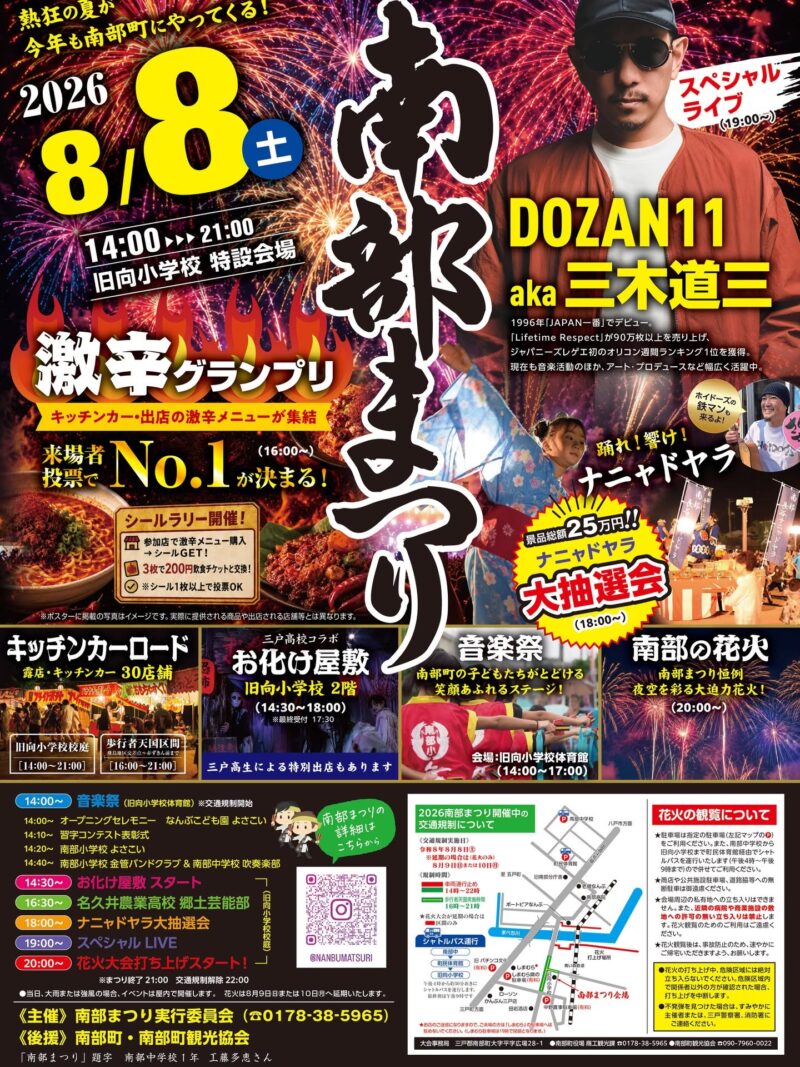 2026年南部まつり
