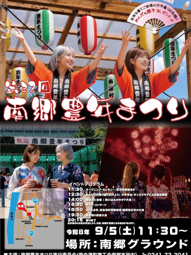 2026年南郷豊年まつり