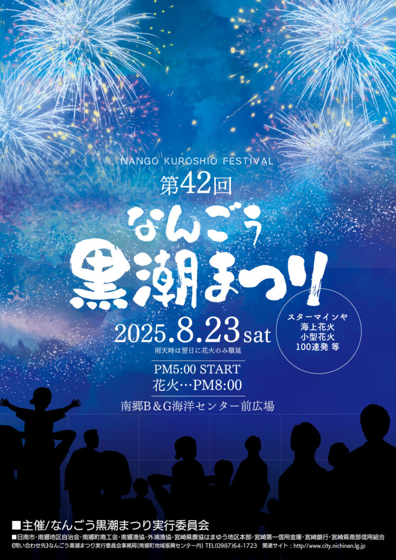 2025年なんごう黒潮まつり花火大会