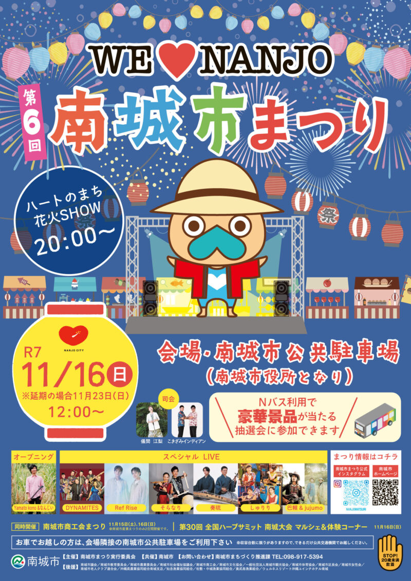 2025年南城市まつりポスター