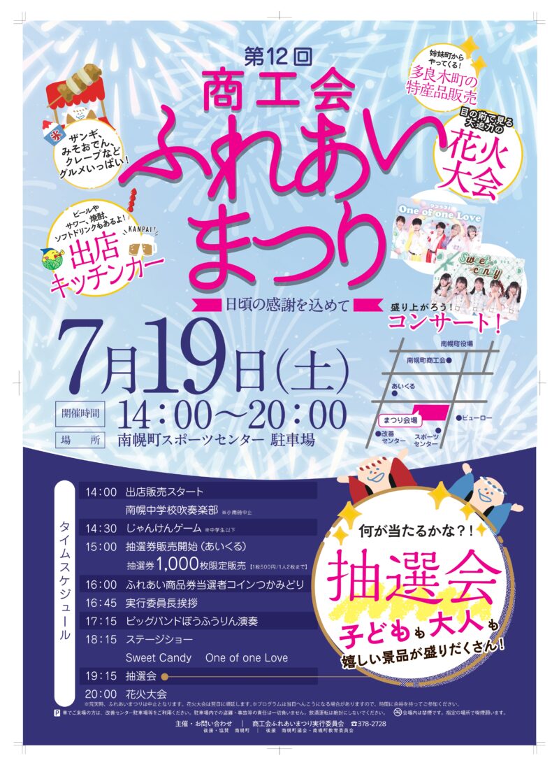 2025年南幌町商工会ふれあいまつり