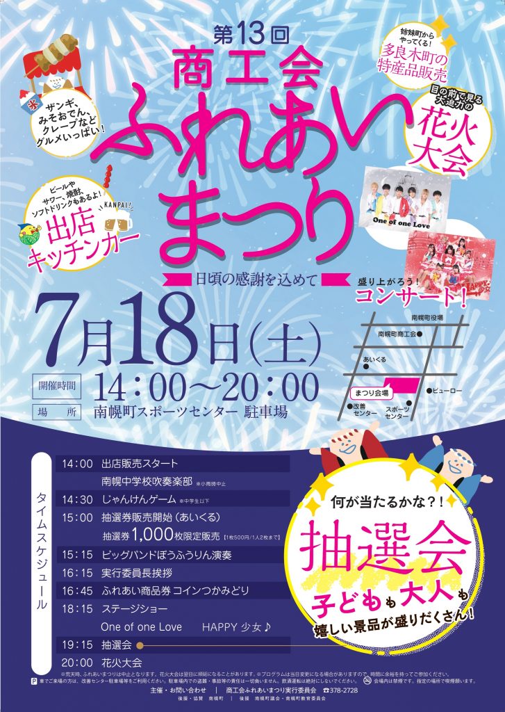 2026年南幌町商工会ふれあいまつり