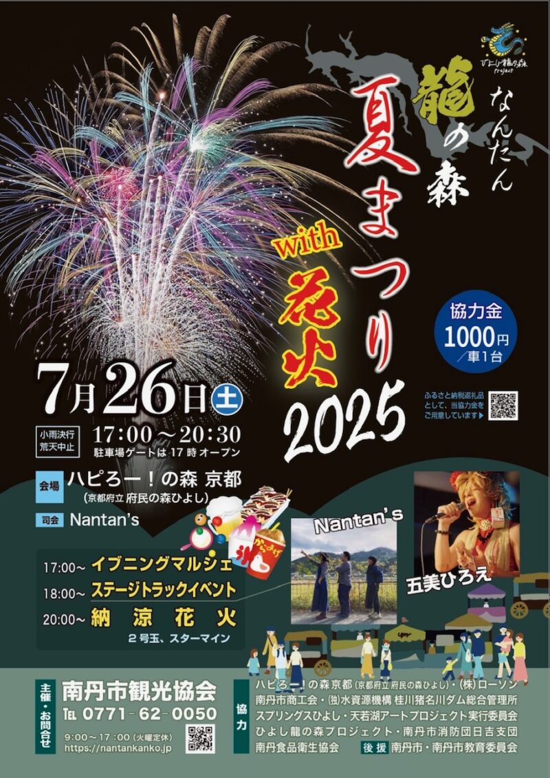 2025年なんたん龍の森夏まつりwith花火ポスター表面