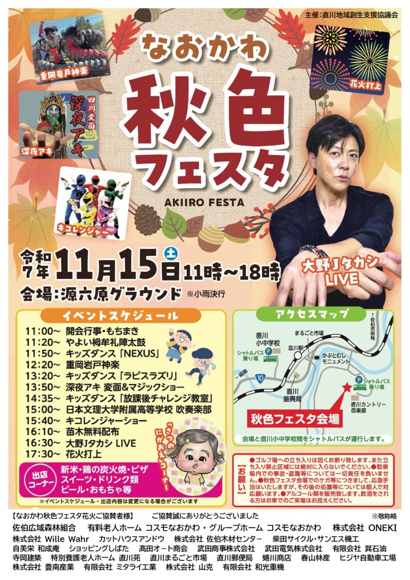 2025年なおかわ秋色フェスタ