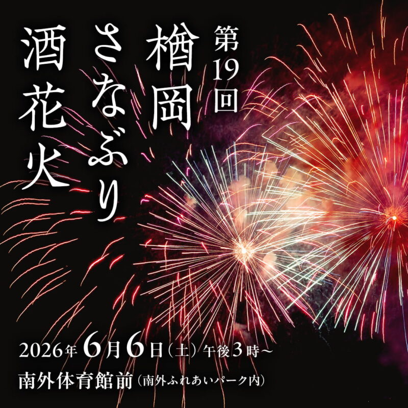 2026年楢岡さなぶり酒花火