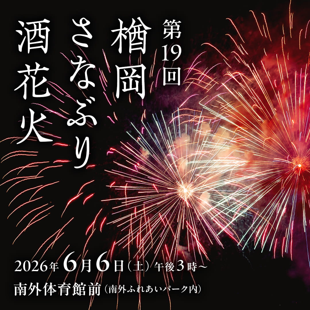 2026年楢岡さなぶり酒花火