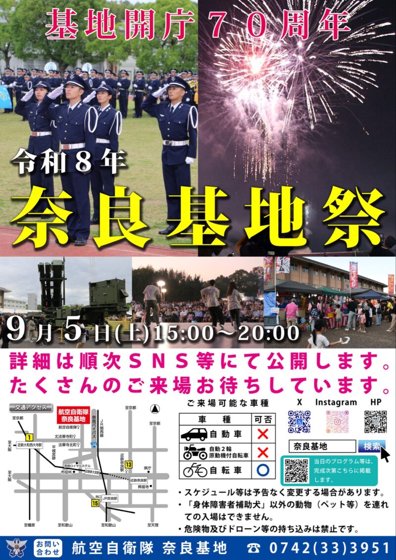 2026年奈良基地祭