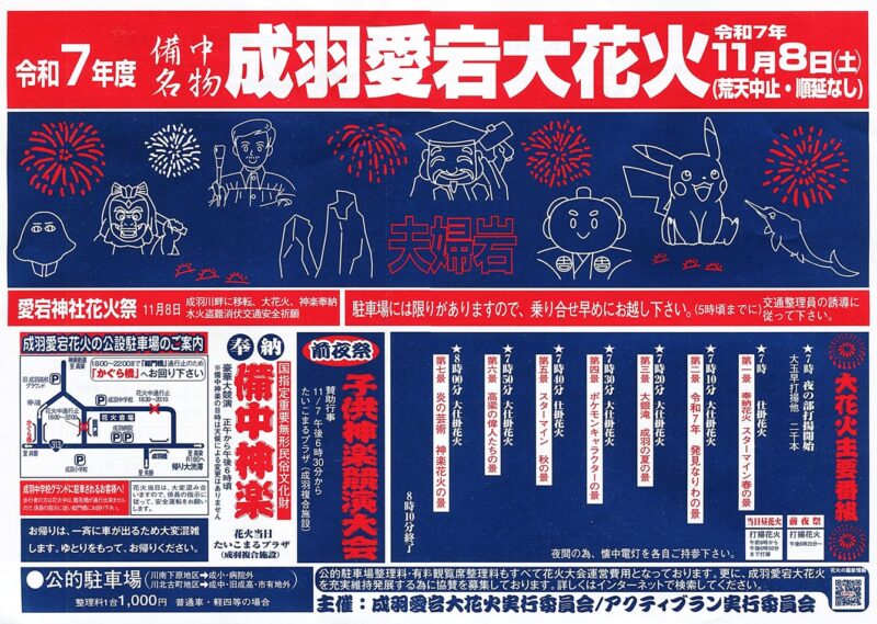 2025年成羽愛宕大花火チラシ
