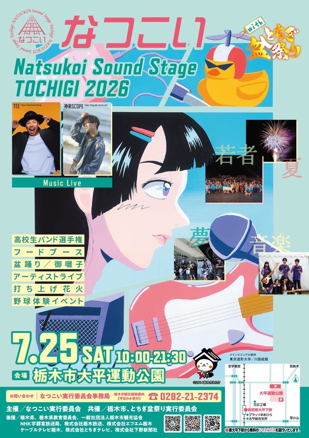 2026年なつこいSound Stage TOCHIGI with とちぎ盆祭り