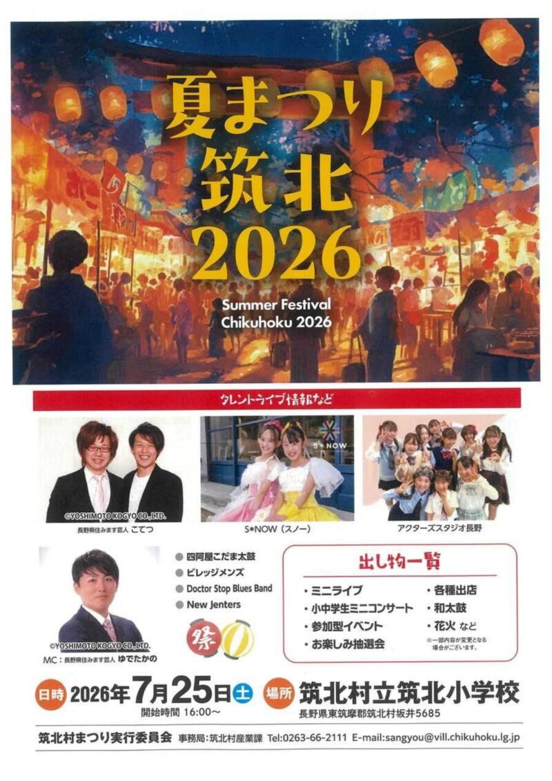 2026年夏まつり筑北