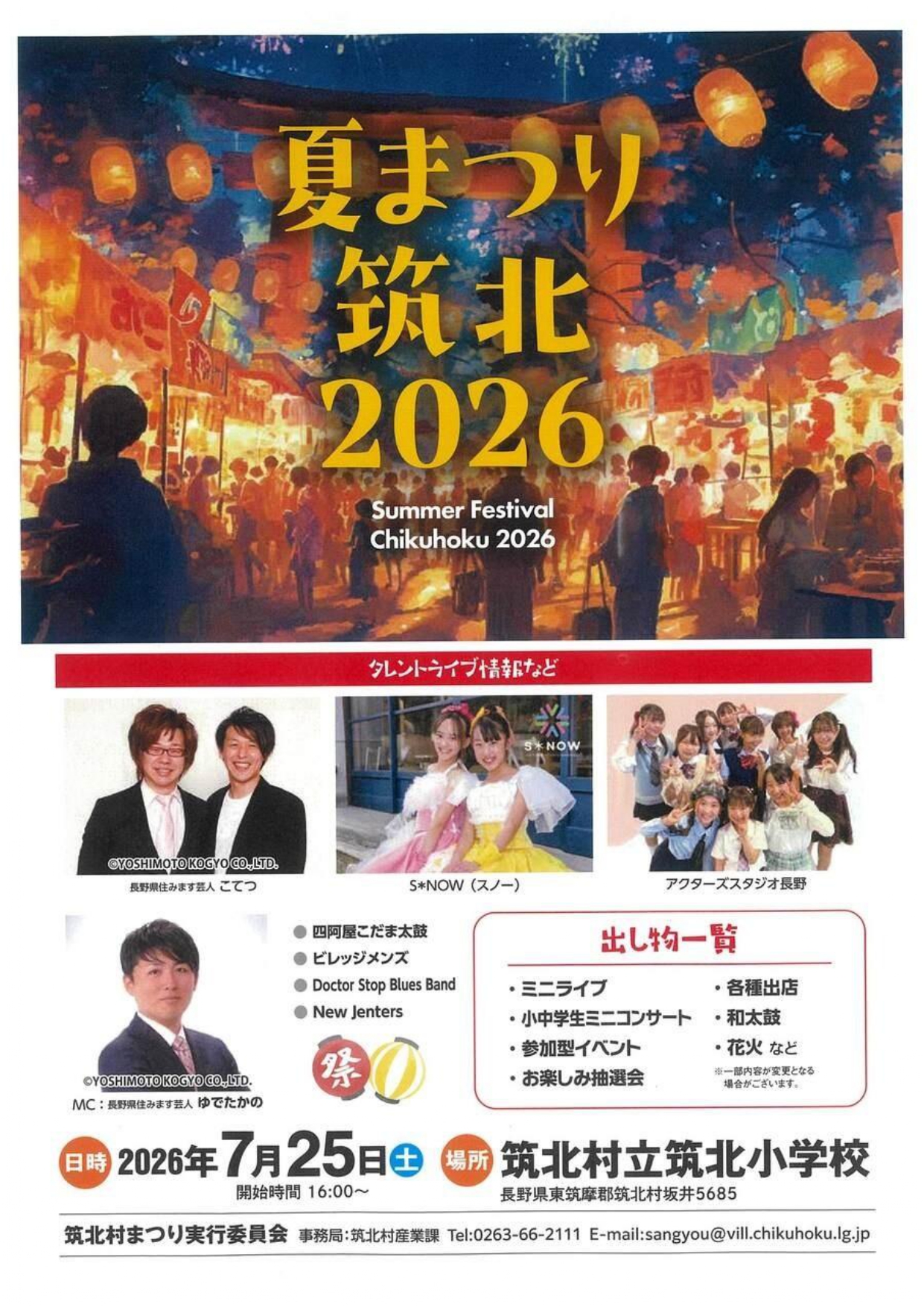 2026年夏まつり筑北