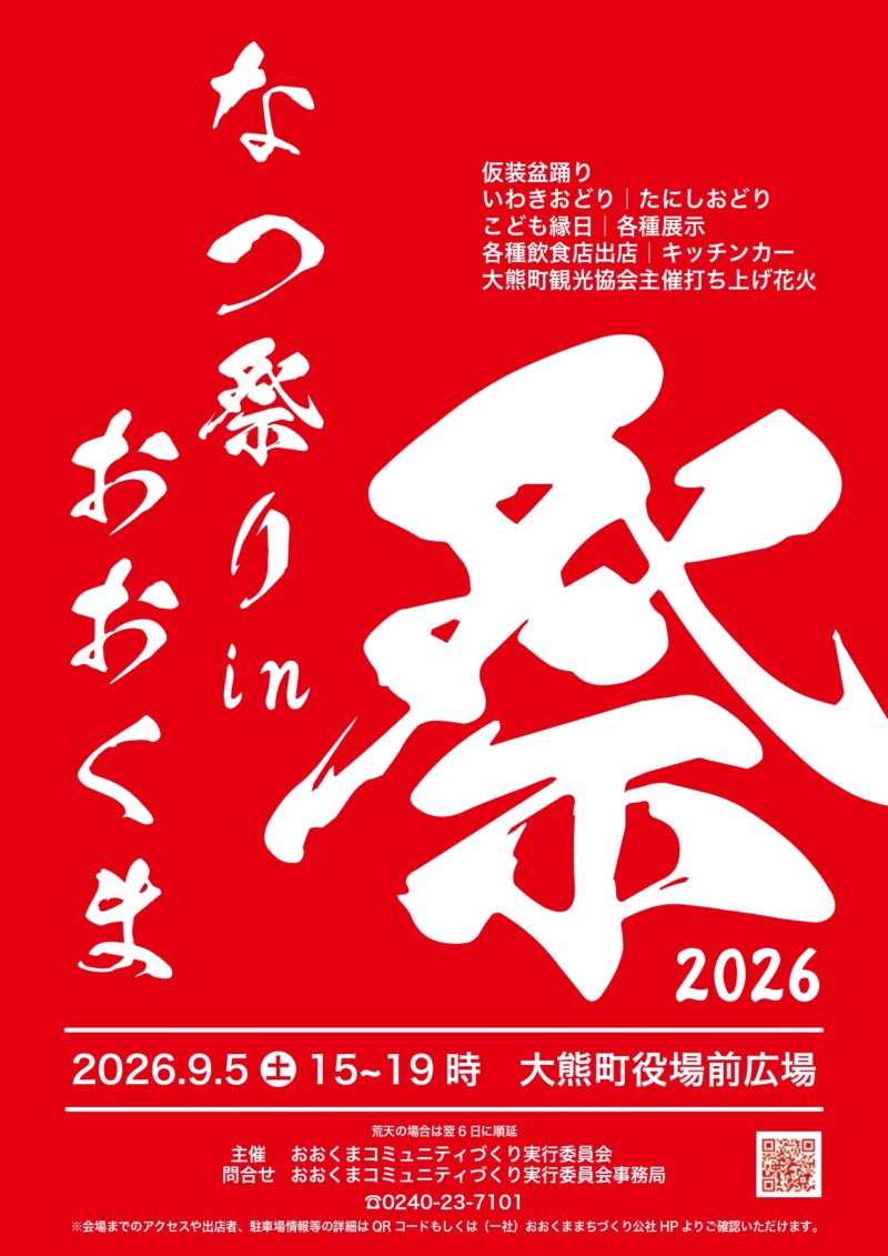 2026年なつ祭りinおおくま