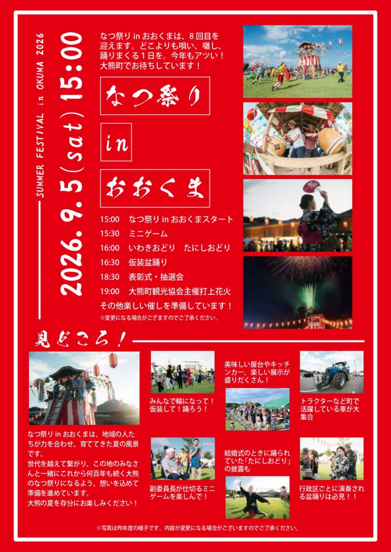 2026年なつ祭りinおおくまチラシ裏面