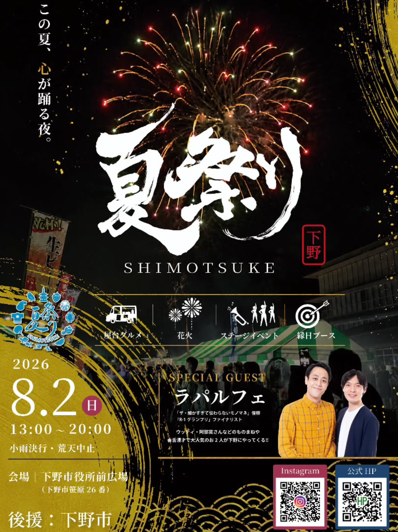 2026年夏祭りSHIMOTSUKE花火大会