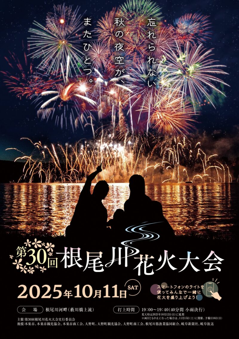 2025年根尾川花火大会ポスター