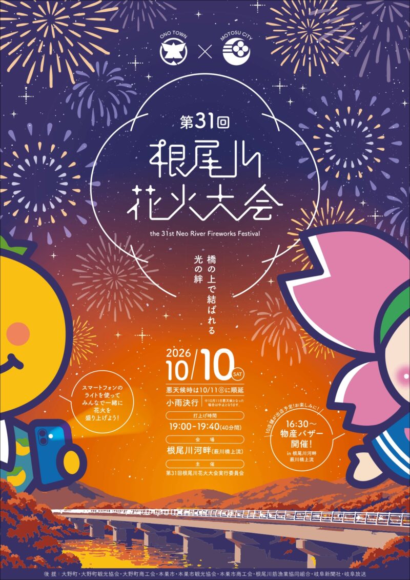 2026年根尾川花火大会ポスター