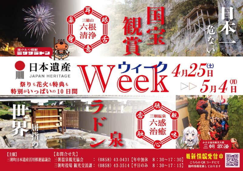 2026年日本遺産ウィーク