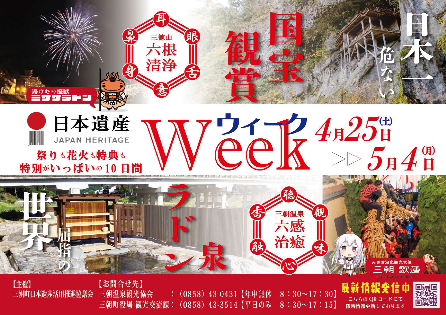 2026年日本遺産ウィーク