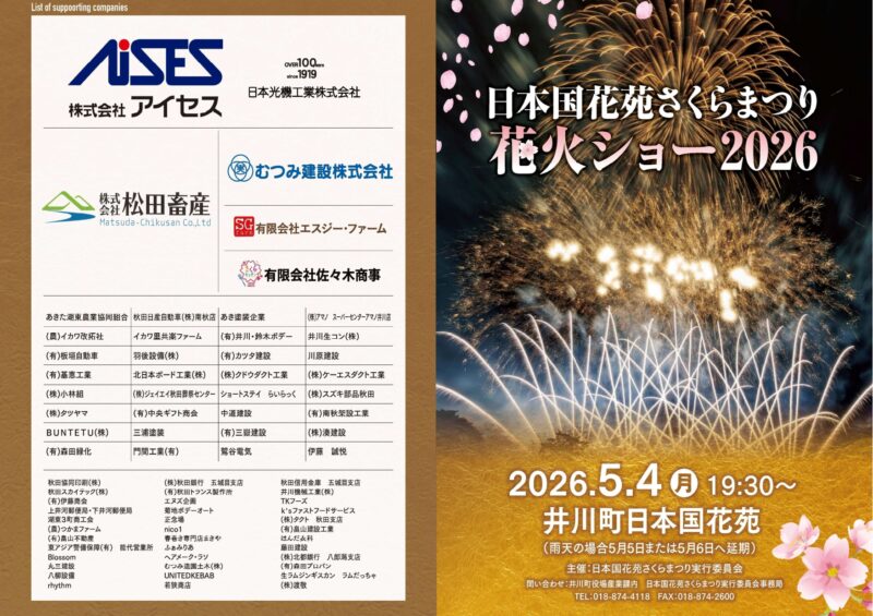 2026年日本国花苑さくらまつり花火ショーパンフレット表面