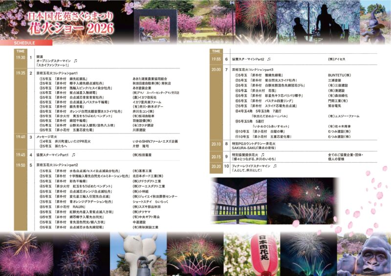 2026年日本国花苑さくらまつり花火ショーパンフレット裏面