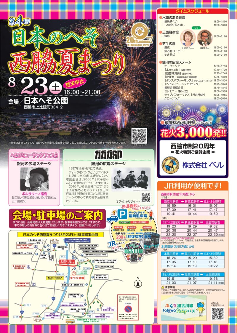 2025年日本のへそ西脇夏まつり花火大会チラシ表面