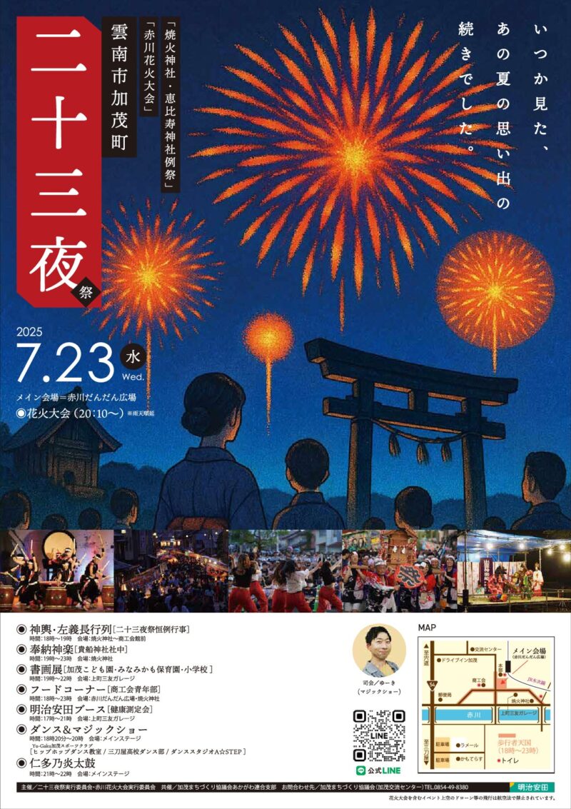 2025年二十三夜祭
