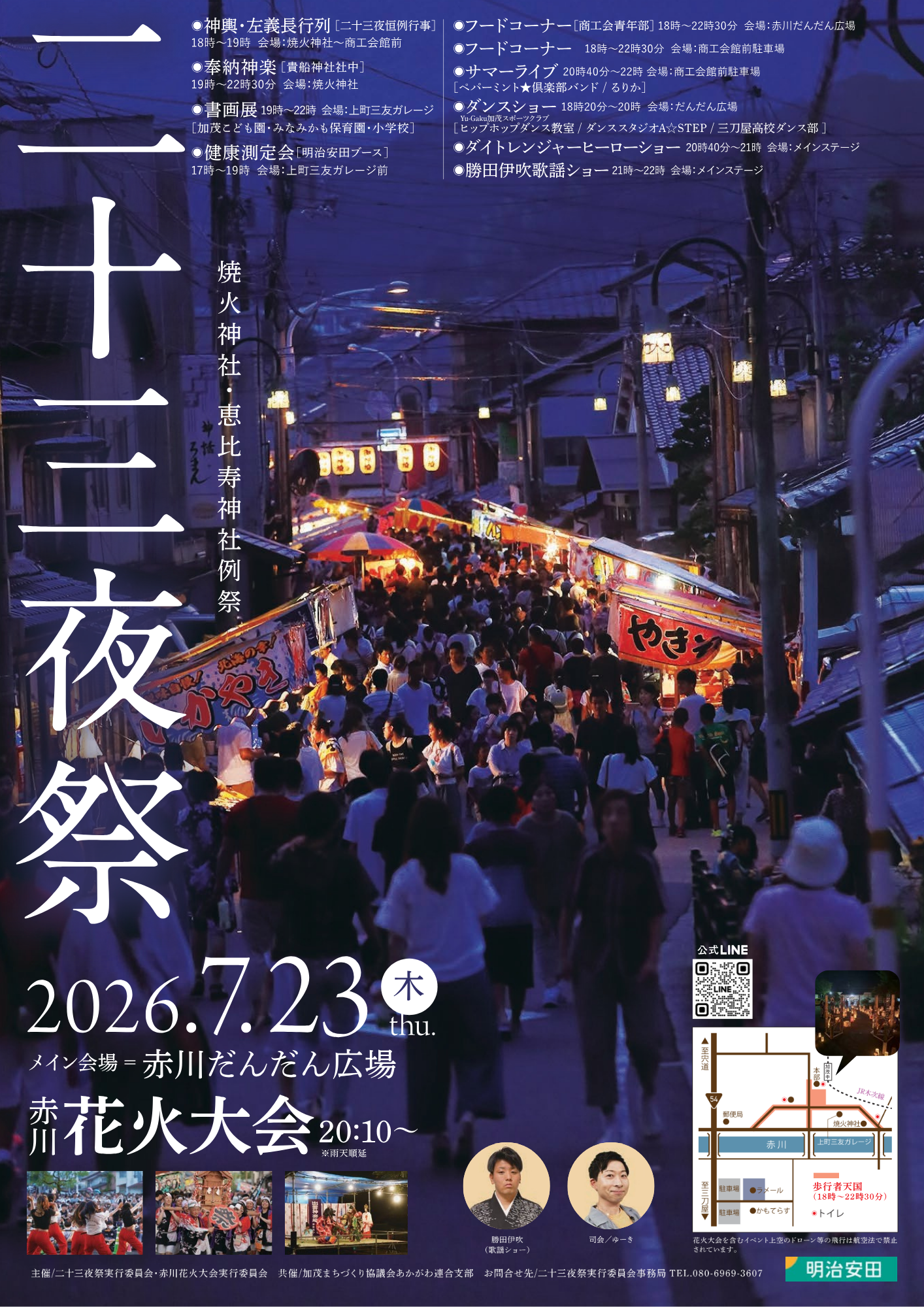 2026年二十三夜祭