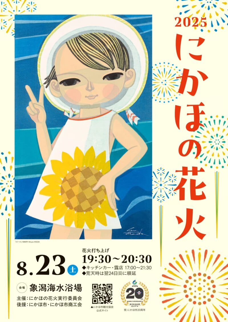 2025年にかほの花火ポスター