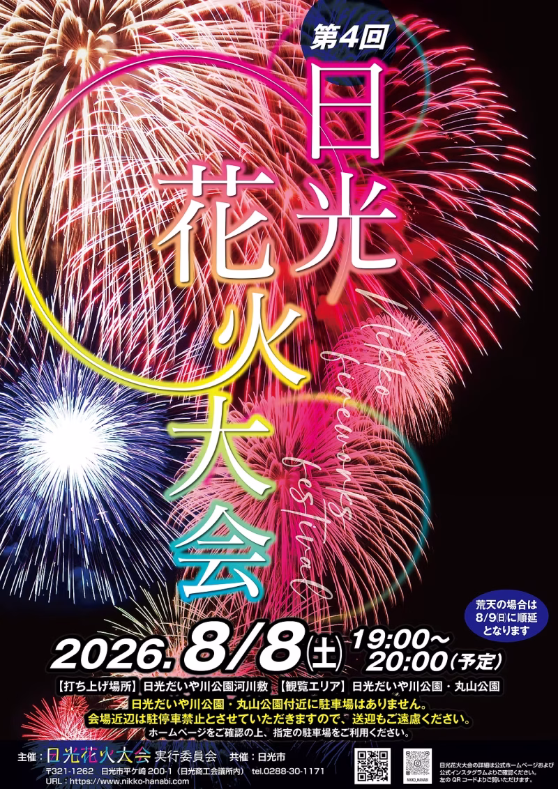 2026年日光花火大会