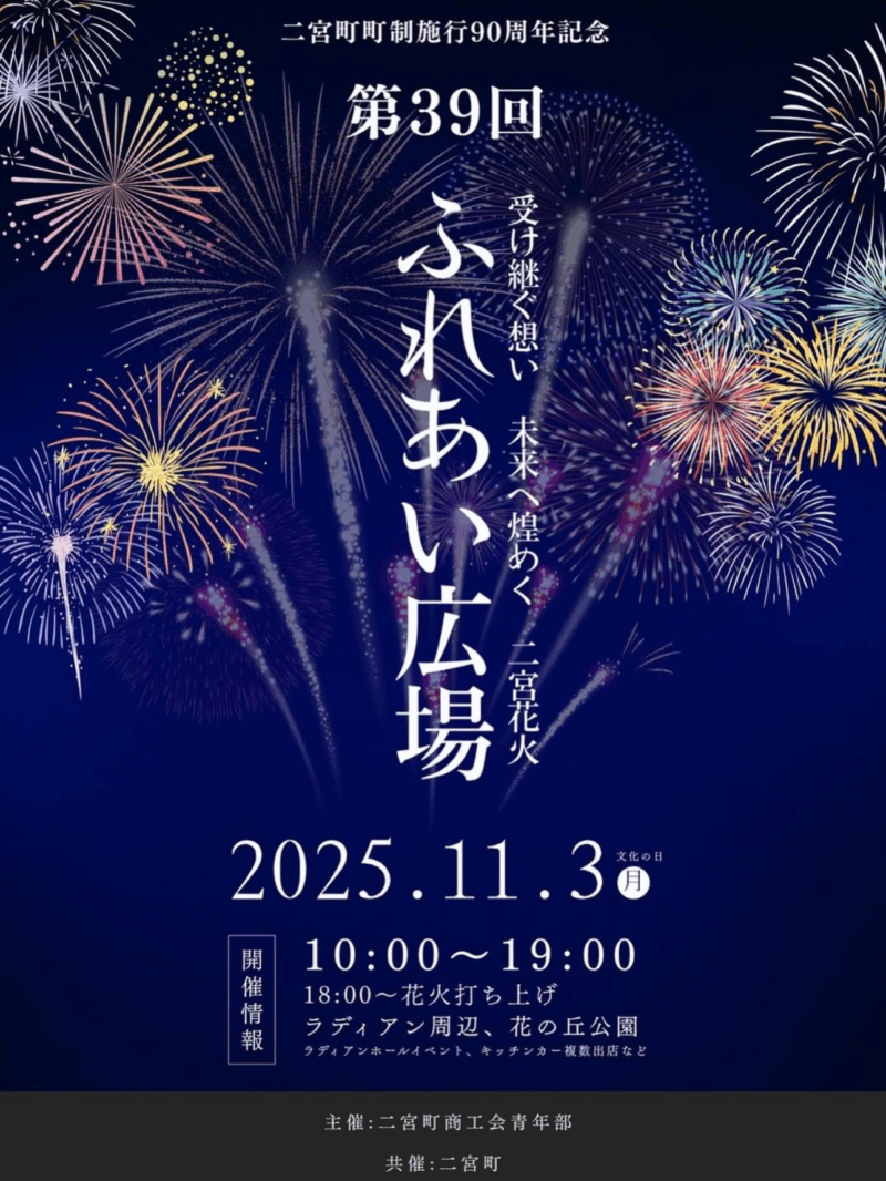 2025年二宮町町制施行90周年記念イベント「ふれあい広場花火打ち上げ(二宮花火)」