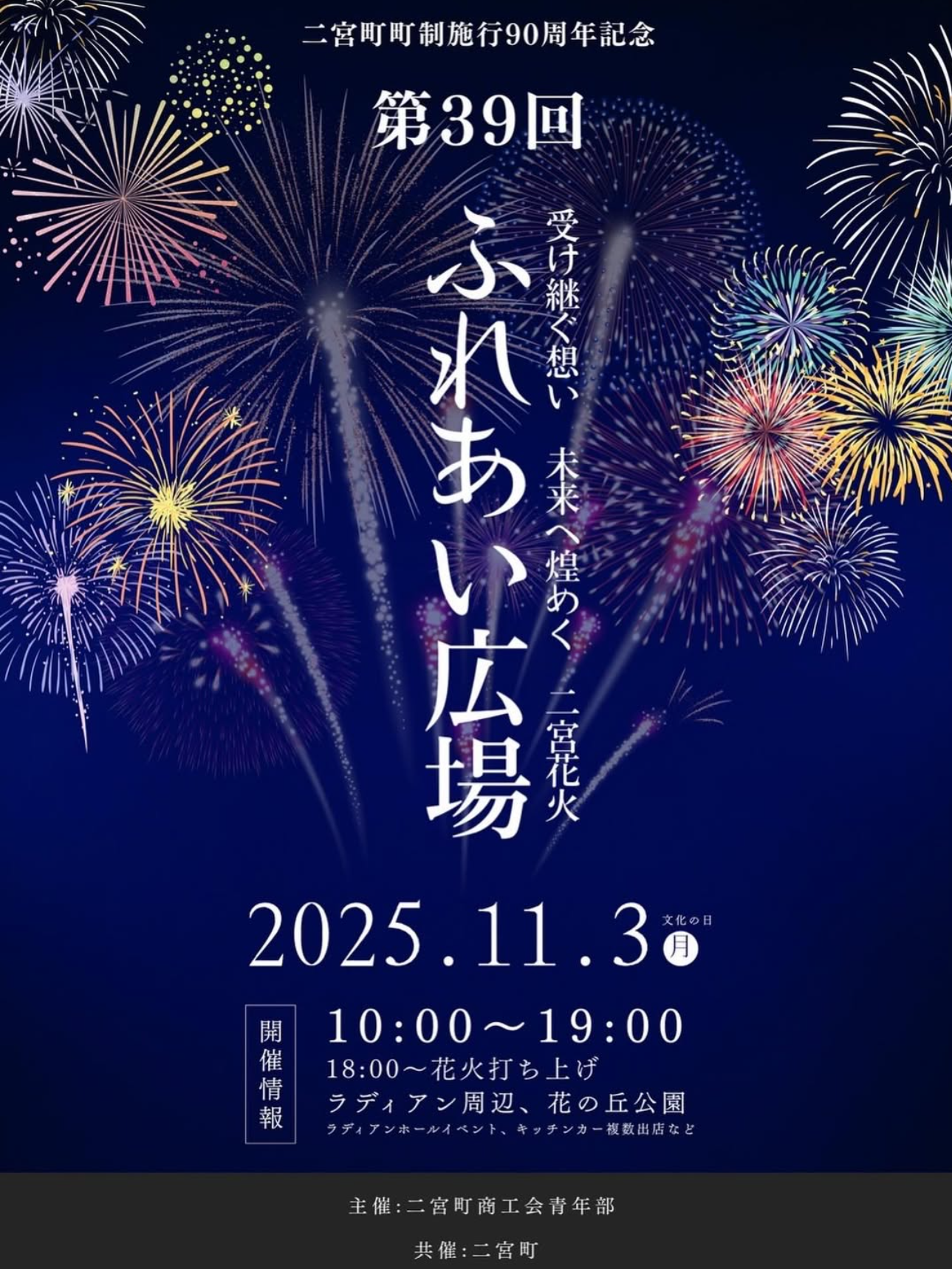 2025年二宮町町制施行90周年記念イベント「ふれあい広場花火打ち上げ(二宮花火)」
