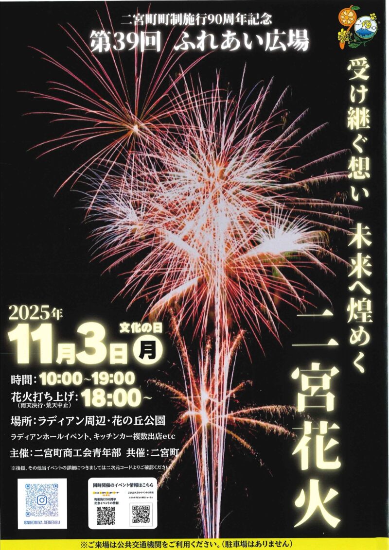 2025年二宮町町制施行90周年記念イベント「ふれあい広場花火打ち上げ(二宮花火)」チラシ