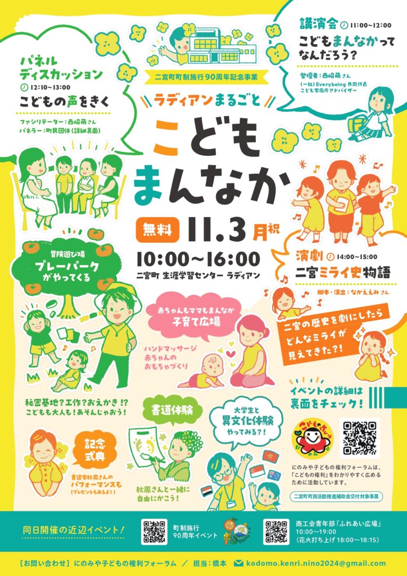2025年二宮町町制施行90周年記念イベント「こどもまんなかイベント」チラシ表面
