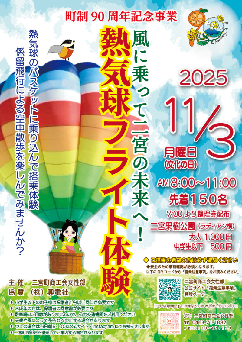 2025年二宮町町制施行90周年記念イベント「熱気球フライト体験」チラシ