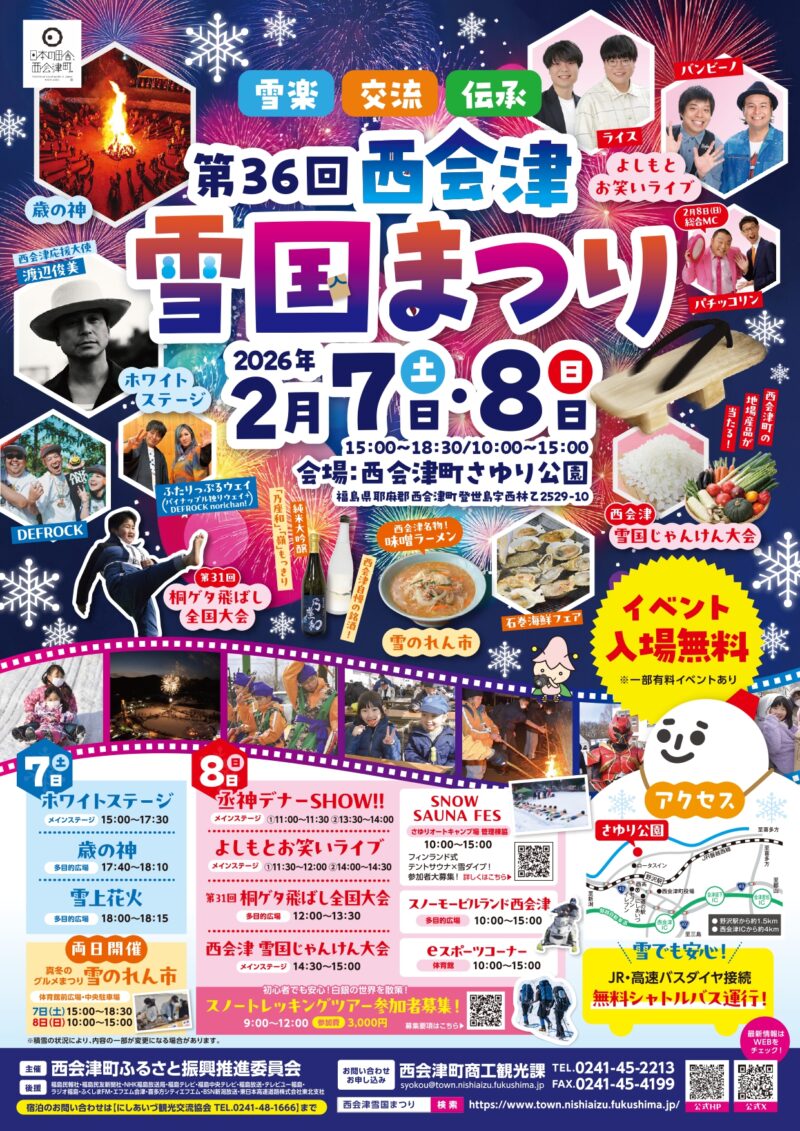 2026年西会津雪国まつり