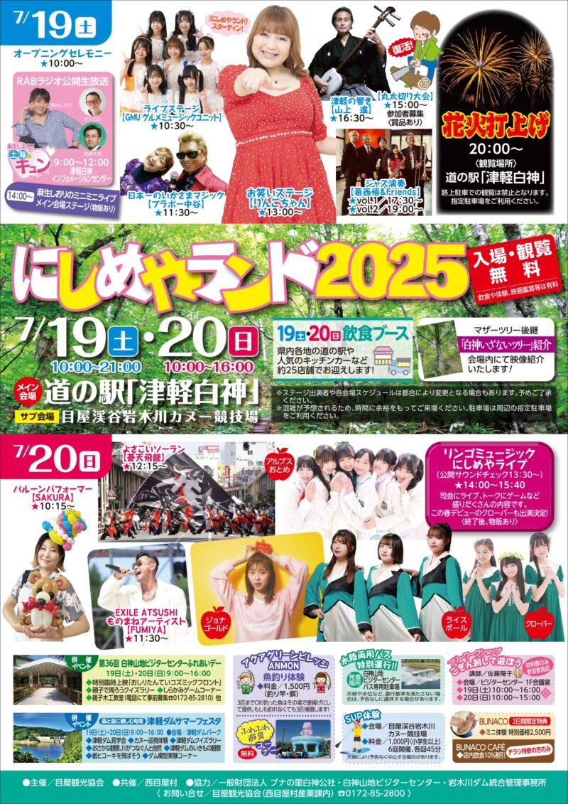 2025年にしめやランド