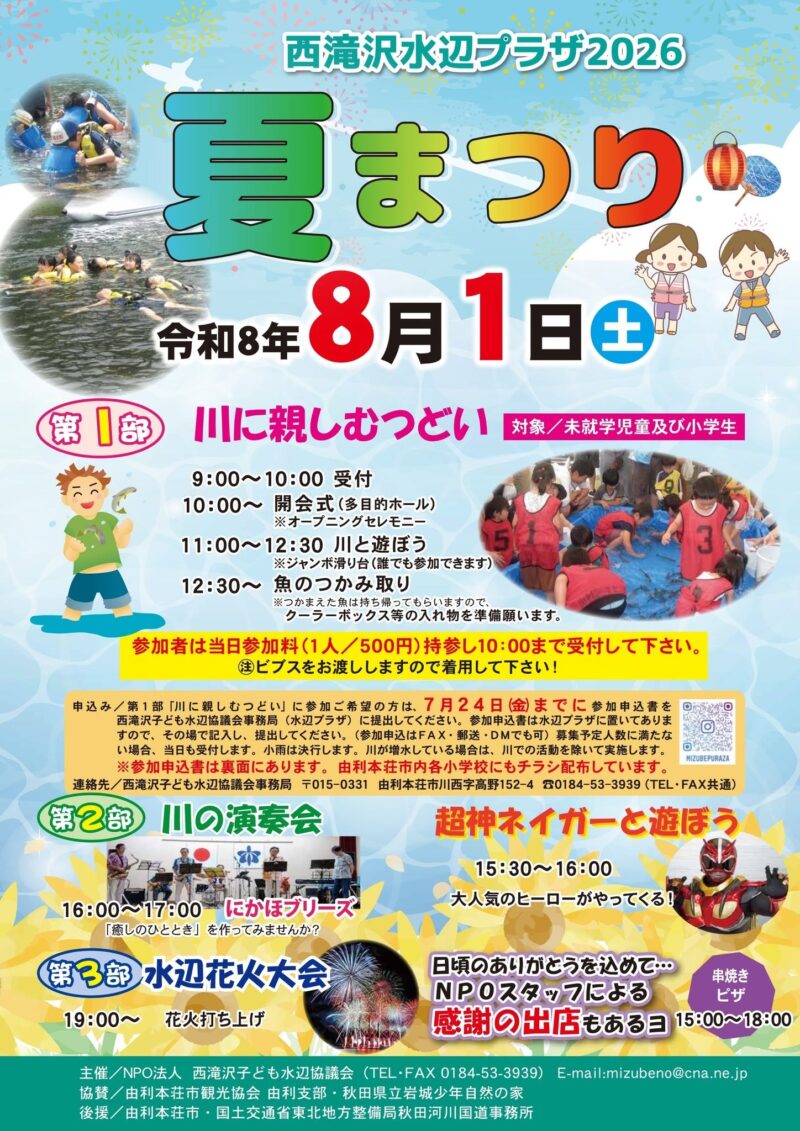 2026年西滝沢水辺プラザ夏まつり