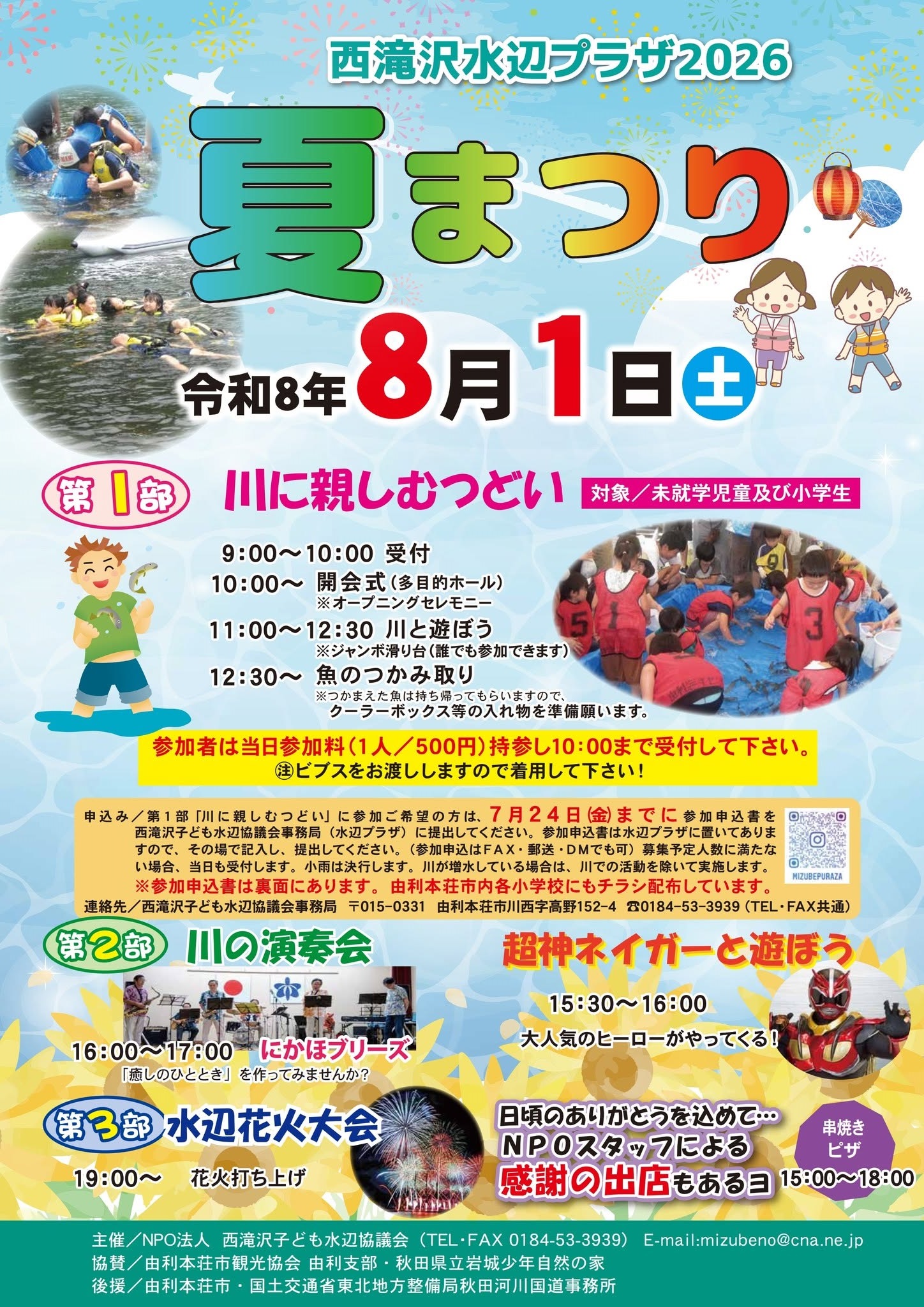 2026年西滝沢水辺プラザ夏まつり