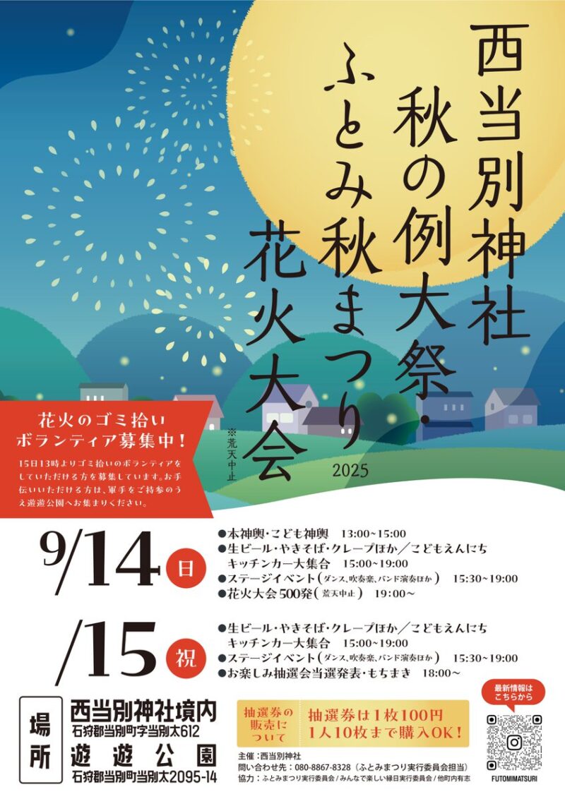 2025年西当別神社秋の例大祭ふとみ秋まつり花火大会