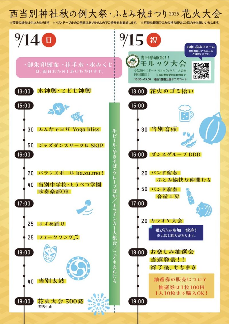 2025年西当別神社秋の例大祭ふとみ秋まつり花火大会