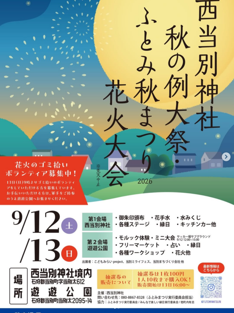 2026年西当別神社秋の例大祭ふとみ秋まつり