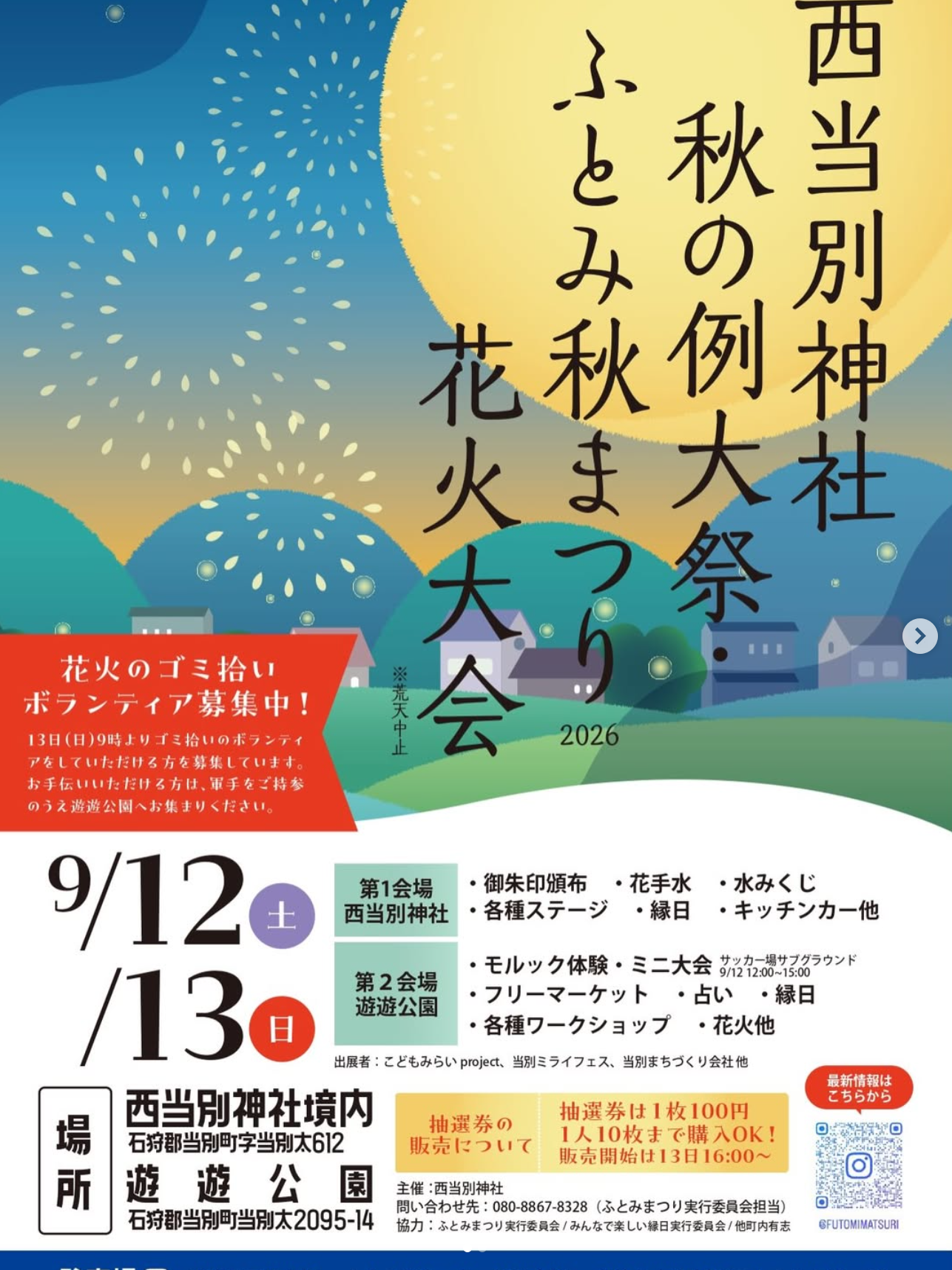 西当別神社秋の例大祭ふとみ秋まつり花火大会