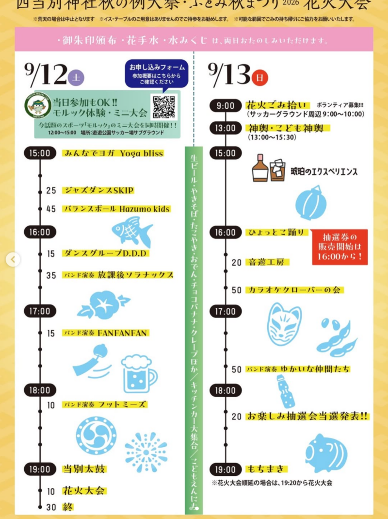 2026年西当別神社秋の例大祭ふとみ秋まつり花火大会チラシ裏面